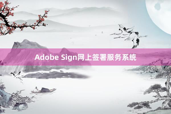 Adobe Sign网上签署服务系统