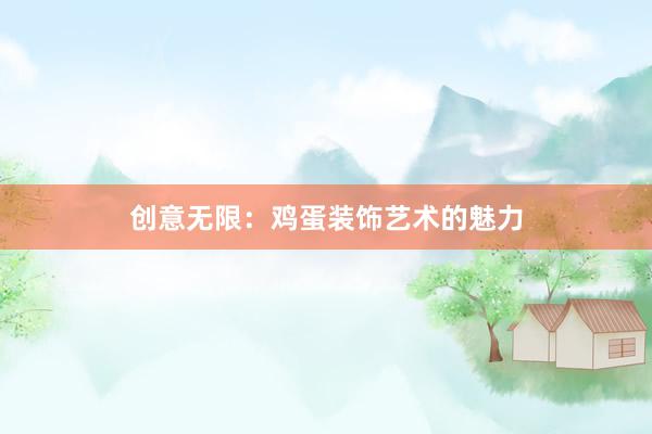 创意无限：鸡蛋装饰艺术的魅力