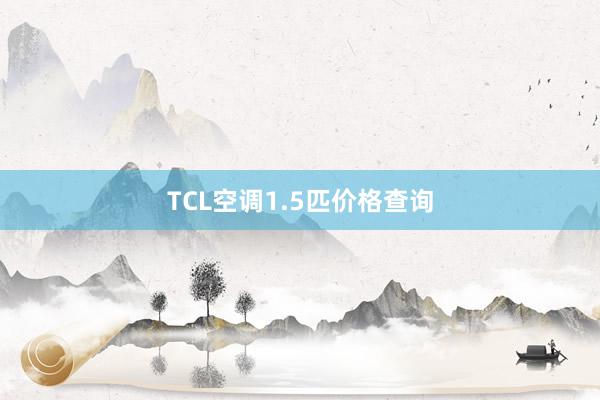 TCL空调1.5匹价格查询